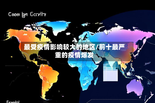 最受疫情影响较大的地区/前十最严重的疫情爆发-第3张图片