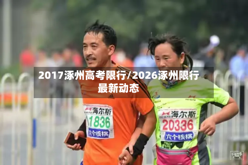 2017涿州高考限行/2026涿州限行最新动态-第2张图片