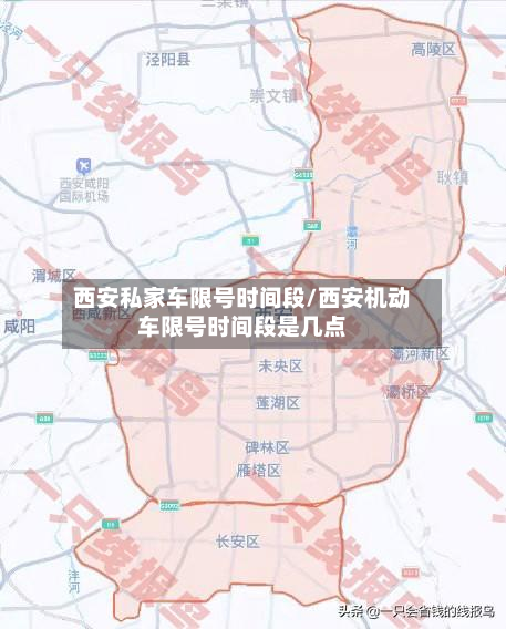 西安私家车限号时间段/西安机动车限号时间段是几点-第2张图片