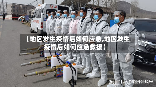 【地区发生疫情后如何应急,地区发生疫情后如何应急救援】-第3张图片