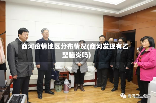 商河疫情地区分布情况(商河发现有乙型脑炎吗)-第2张图片