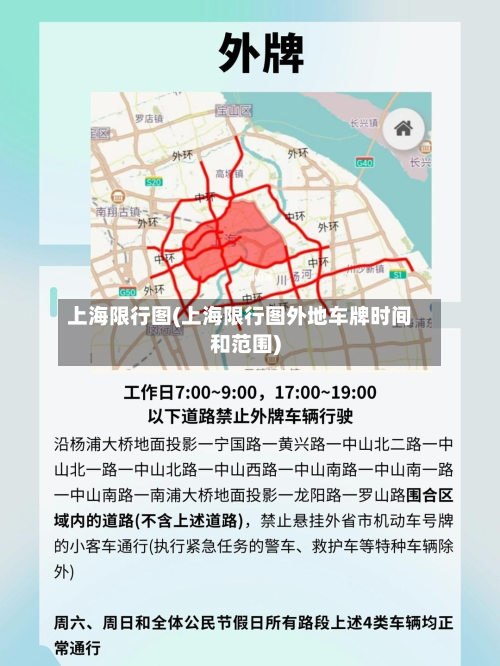 上海限行图(上海限行图外地车牌时间和范围)-第3张图片