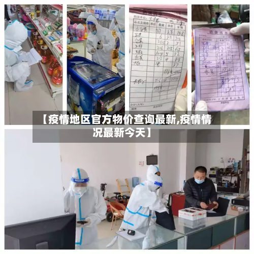 【疫情地区官方物价查询最新,疫情情况最新今天】-第2张图片