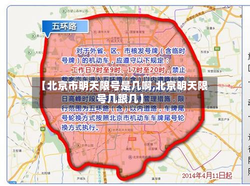 【北京市明天限号是几啊,北京明天限号几跟几】-第2张图片