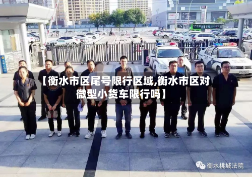 【衡水市区尾号限行区域,衡水市区对微型小货车限行吗】