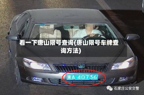 看一下唐山限号查询(唐山限号车牌查询 *** )