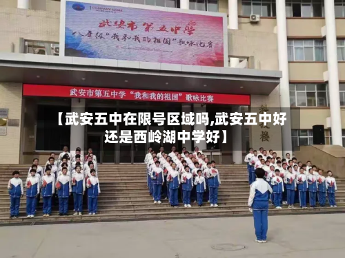 【武安五中在限号区域吗,武安五中好还是西岭湖中学好】-第3张图片