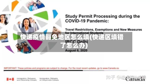 快递疫情豁免地区怎么填(快递区填错了怎么办)-第3张图片