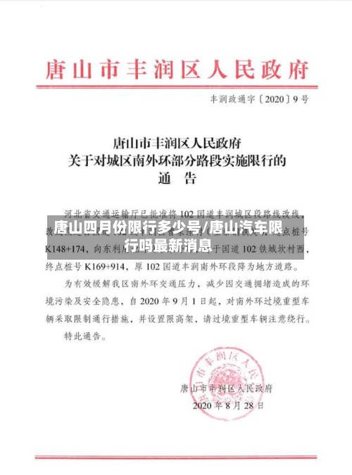 唐山四月份限行多少号/唐山汽车限行吗最新消息