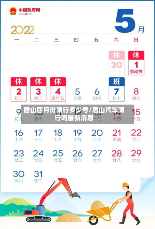 唐山四月份限行多少号/唐山汽车限行吗最新消息-第2张图片