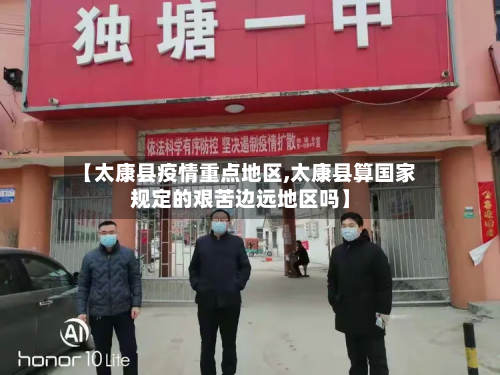 【太康县疫情重点地区,太康县算国家规定的艰苦边远地区吗】