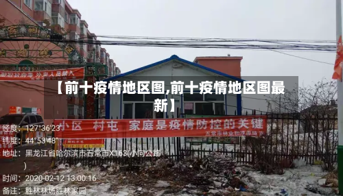【前十疫情地区图,前十疫情地区图最新】