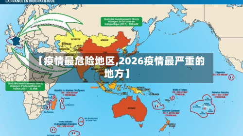 【疫情最危险地区,2026疫情最严重的地方】
