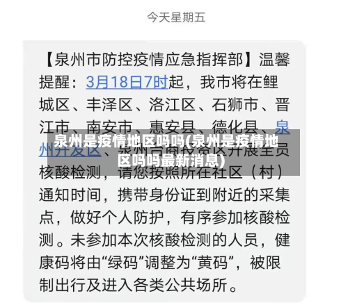 泉州是疫情地区吗吗(泉州是疫情地区吗吗最新消息)-第1张图片