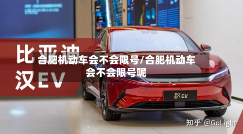 合肥机动车会不会限号/合肥机动车会不会限号呢