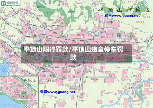 平顶山限行罚款/平顶山违章停车罚款-第3张图片