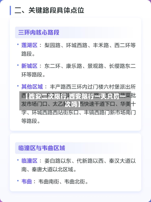 【西安二次限行,西安限行一天只罚一次吗】