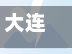 大连市有哪些号限行/大连市限行区域图