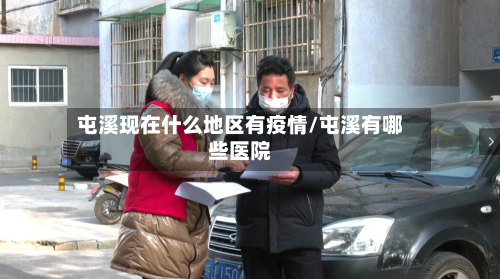 屯溪现在什么地区有疫情/屯溪有哪些医院