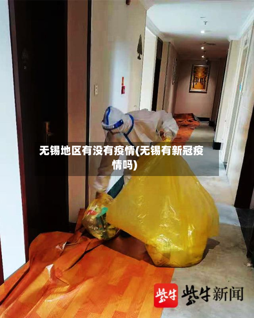 无锡地区有没有疫情(无锡有新冠疫情吗)-第2张图片