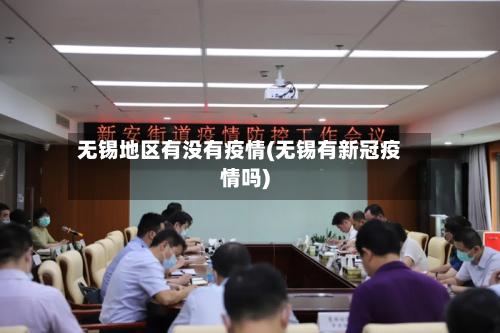 无锡地区有没有疫情(无锡有新冠疫情吗)