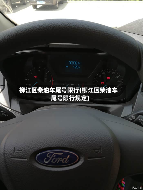 柳江区柴油车尾号限行(柳江区柴油车尾号限行规定)