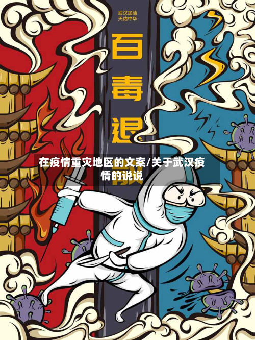 在疫情重灾地区的文案/关于武汉疫情的说说-第2张图片