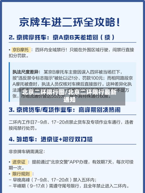 北京二环限行图/北京二环限行最新通知-第3张图片