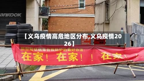 【义乌疫情高危地区分布,义乌疫情2026】-第3张图片