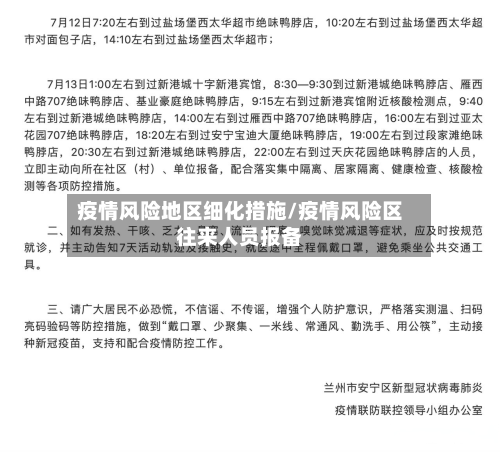 疫情风险地区细化措施/疫情风险区往来人员报备-第3张图片