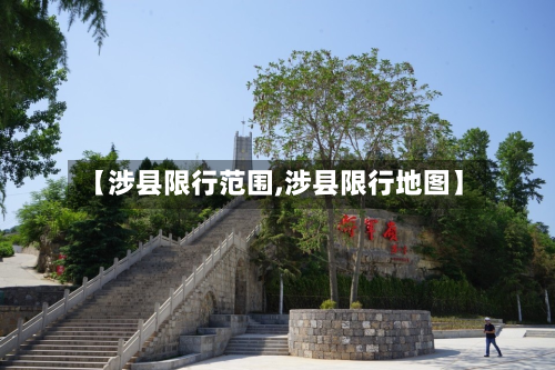 【涉县限行范围,涉县限行地图】-第2张图片