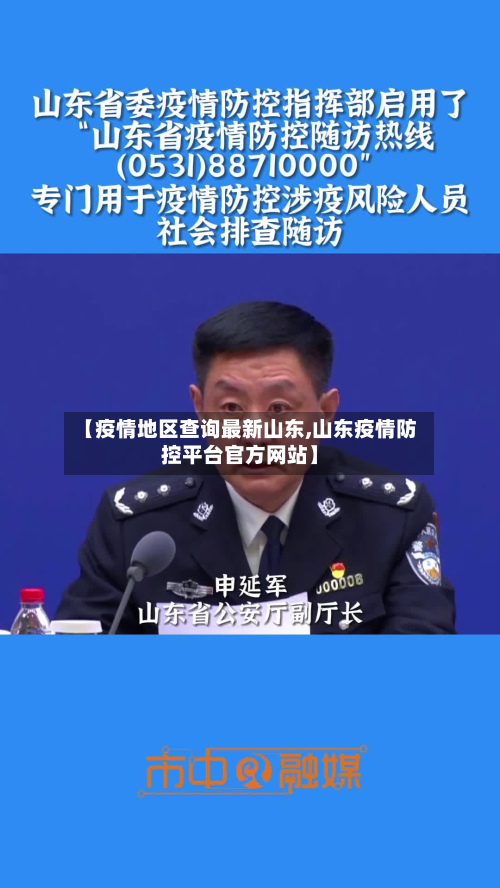 【疫情地区查询最新山东,山东疫情防控平台官方网站】-第3张图片