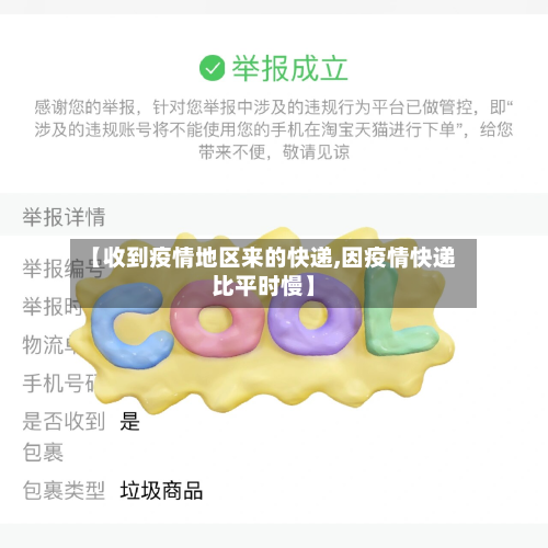 【收到疫情地区来的快递,因疫情快递比平时慢】