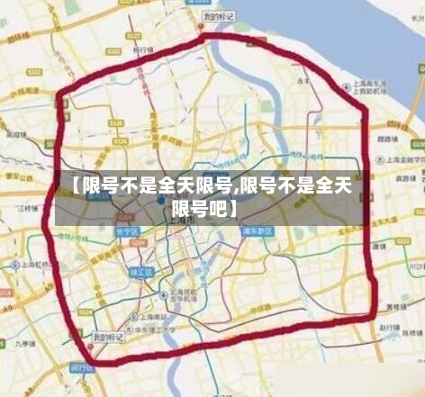 【限号不是全天限号,限号不是全天限号吧】