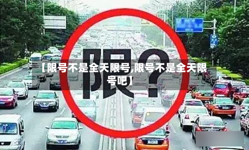 【限号不是全天限号,限号不是全天限号吧】-第2张图片