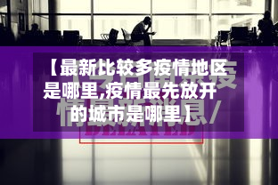 【最新比较多疫情地区是哪里,疫情最先放开的城市是哪里】-第2张图片
