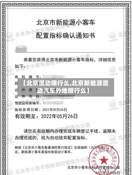 【北京混动限行么,北京新能源混动汽车外地限行么】