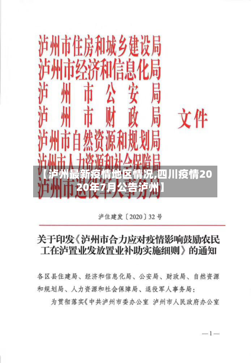 【泸州最新疫情地区情况,四川疫情2020年7月公告泸州】