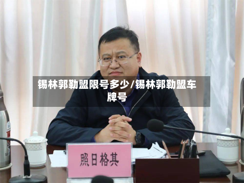 锡林郭勒盟限号多少/锡林郭勒盟车牌号