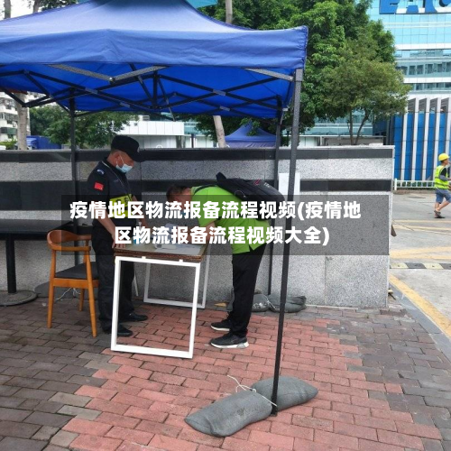 疫情地区物流报备流程视频(疫情地区物流报备流程视频大全)