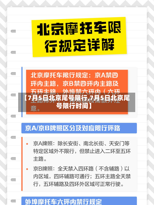 【7月5日北京尾号限行,7月5日北京尾号限行时间】