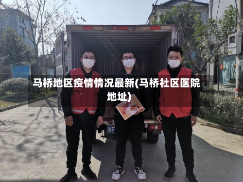 马桥地区疫情情况最新(马桥社区医院地址)
