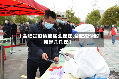 【合肥是疫情地区么现在,合肥疫情封闭是几几年】-第3张图片
