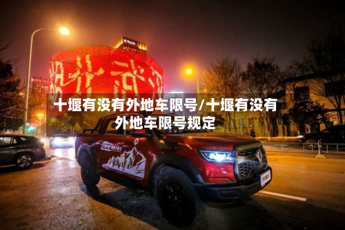 十堰有没有外地车限号/十堰有没有外地车限号规定-第2张图片