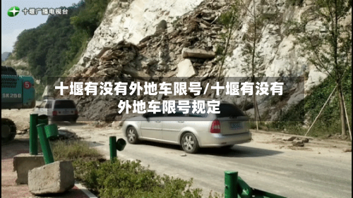 十堰有没有外地车限号/十堰有没有外地车限号规定-第3张图片