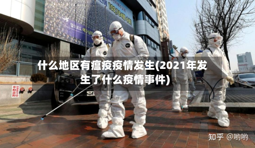 什么地区有瘟疫疫情发生(2021年发生了什么疫情事件)