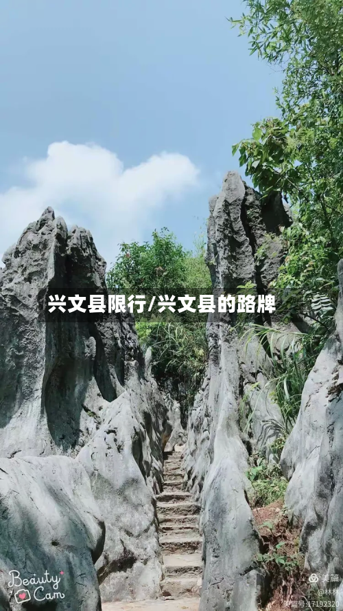 兴文县限行/兴文县的路牌