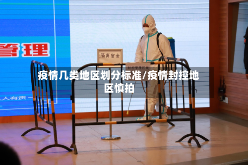 疫情几类地区划分标准/疫情封控地区慎拍-第2张图片