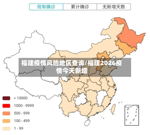 福建疫情风险地区查询/福建2026疫情今天新增-第2张图片