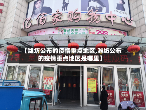 【潍坊公布的疫情重点地区,潍坊公布的疫情重点地区是哪里】